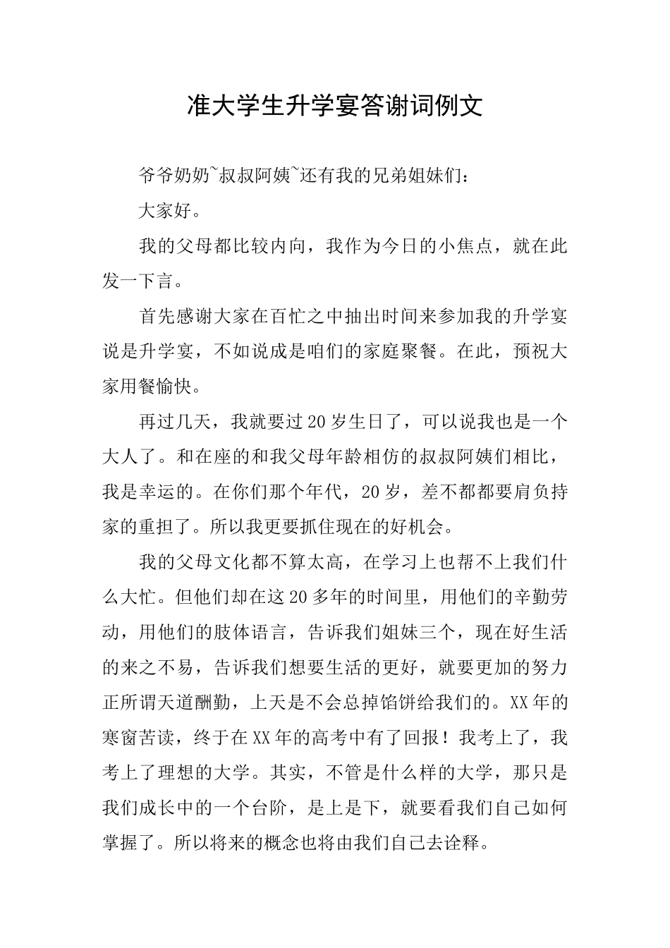 准大学生升学宴答谢词例文_第1页