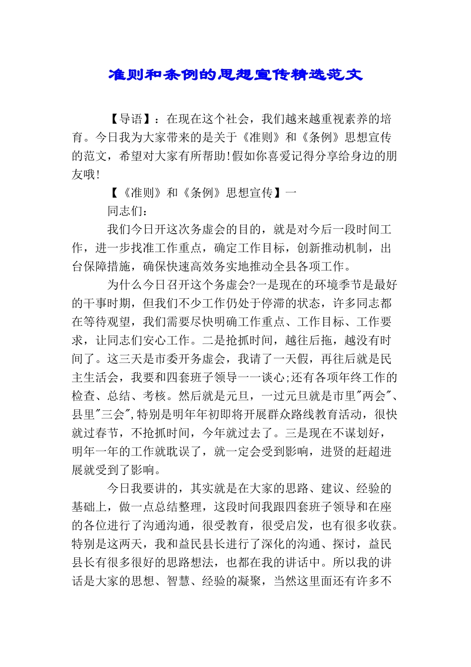 准则和条例的思想宣传精选范文_第1页