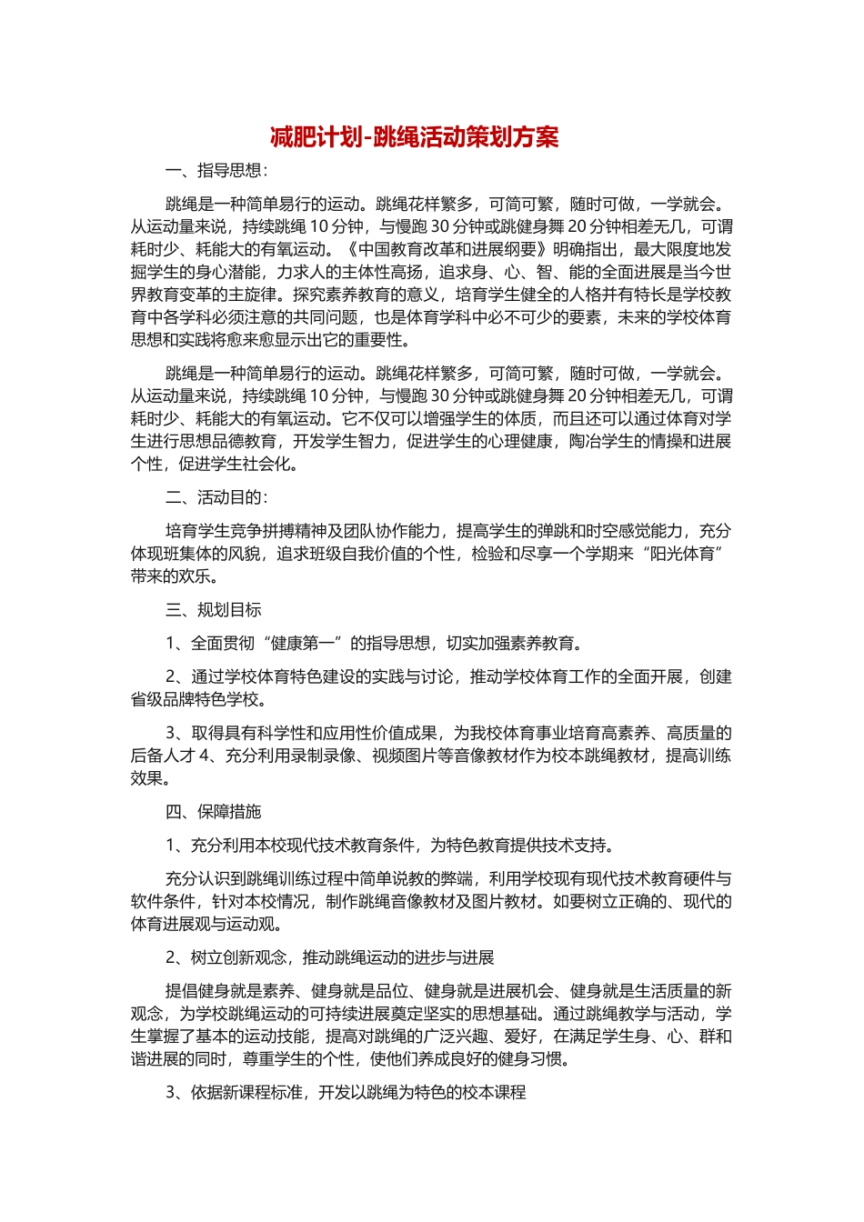 减肥计划-跳绳活动方案-word格式文档模板_第1页