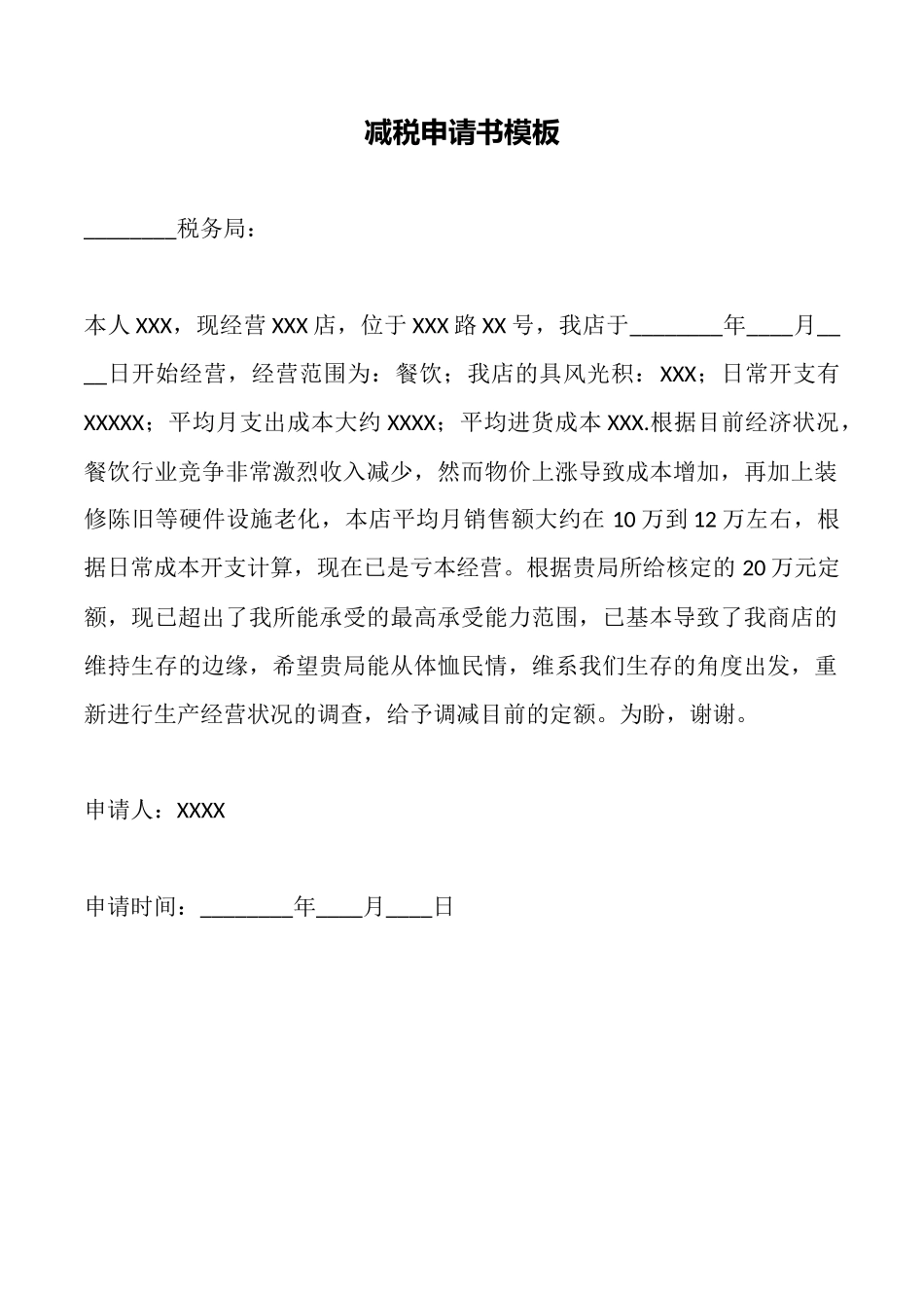 减税申请书模板_第1页