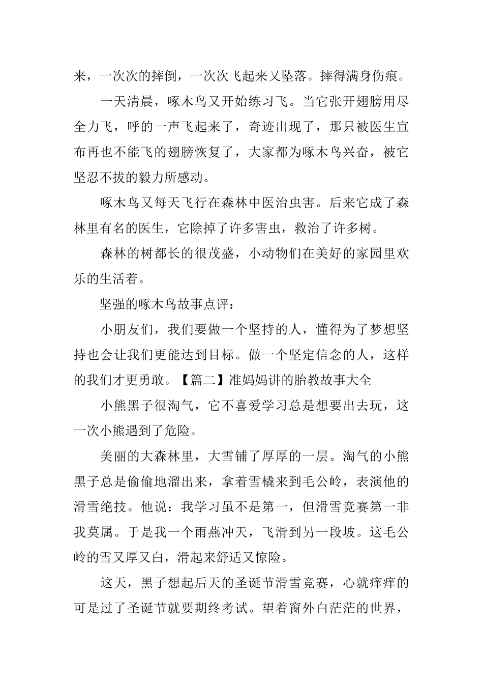 准妈妈讲的胎教故事大全_第2页