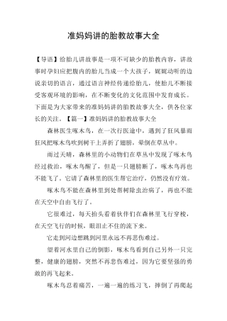 准妈妈讲的胎教故事大全