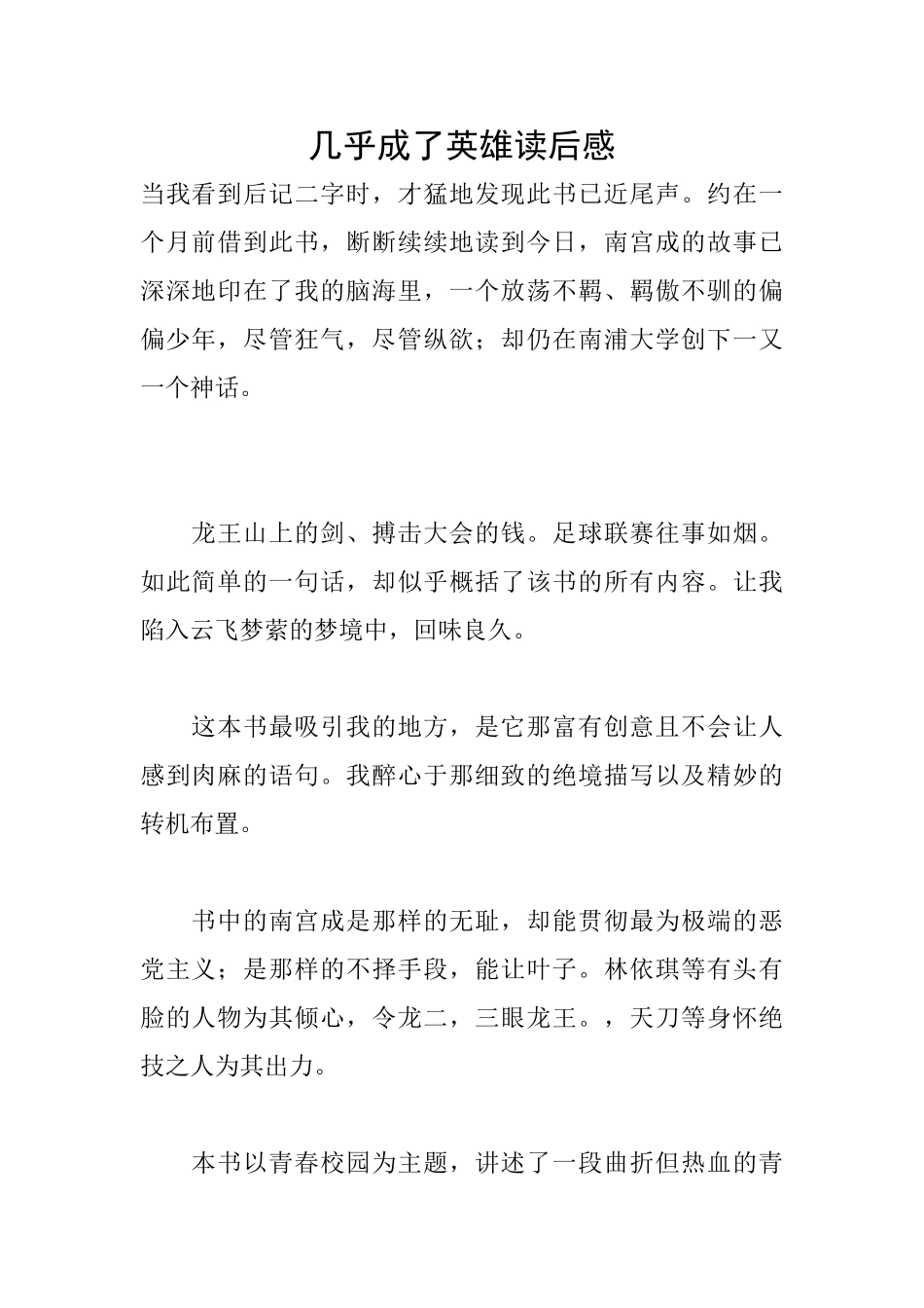 几乎成了英雄读后感_第1页