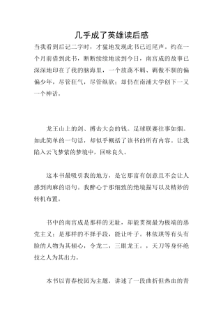 几乎成了英雄读后感