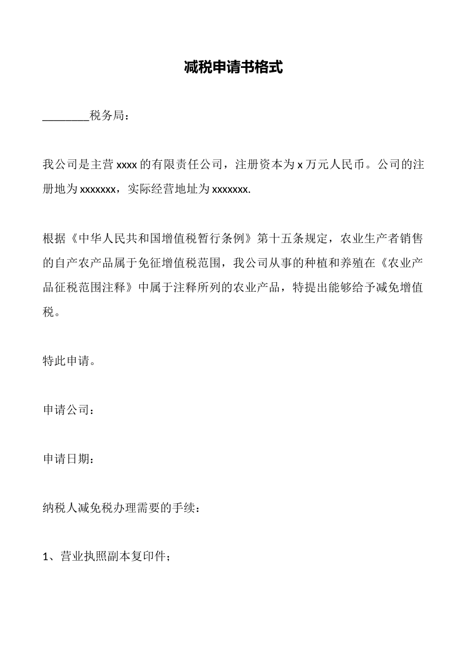 减税申请书格式_第1页