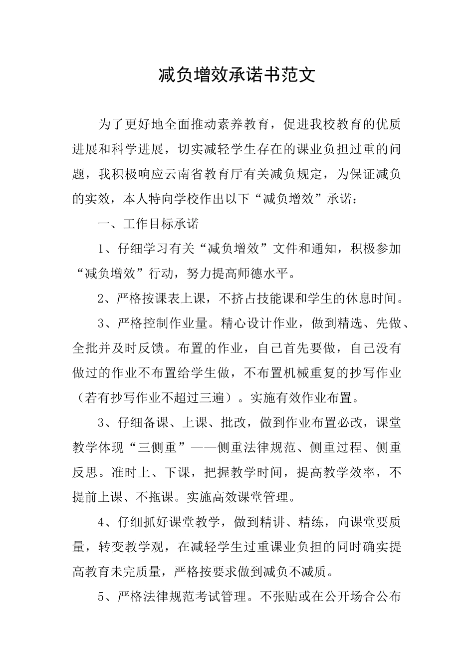 减负增效承诺书范文_第1页