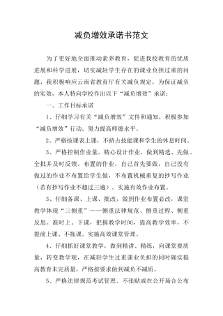 减负增效承诺书范文