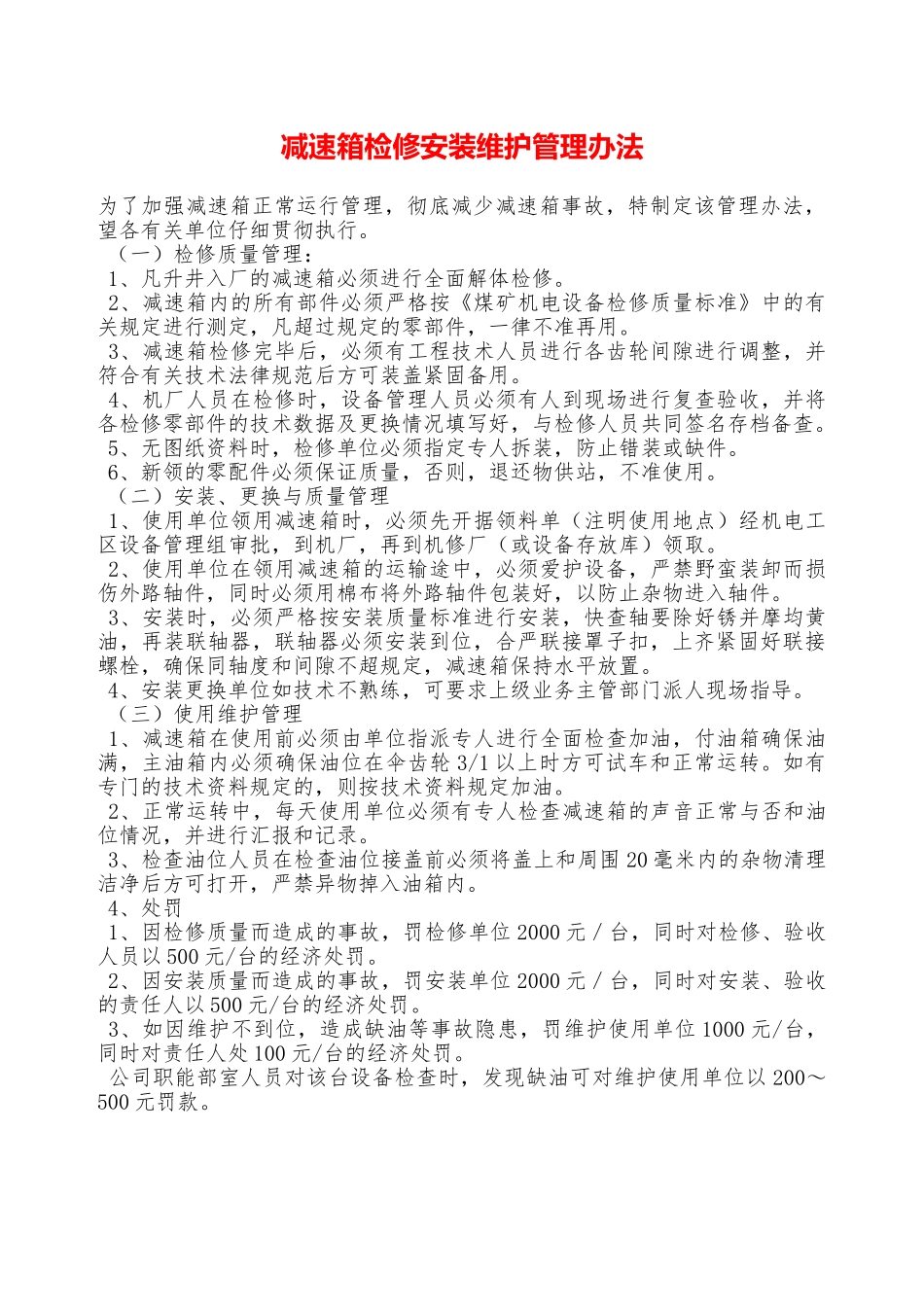 减速箱检修安装维护管理办法—_第1页