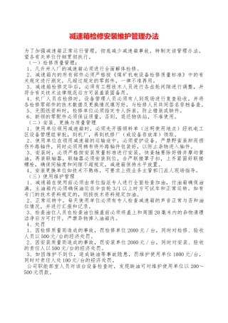 减速箱检修安装维护管理办法—