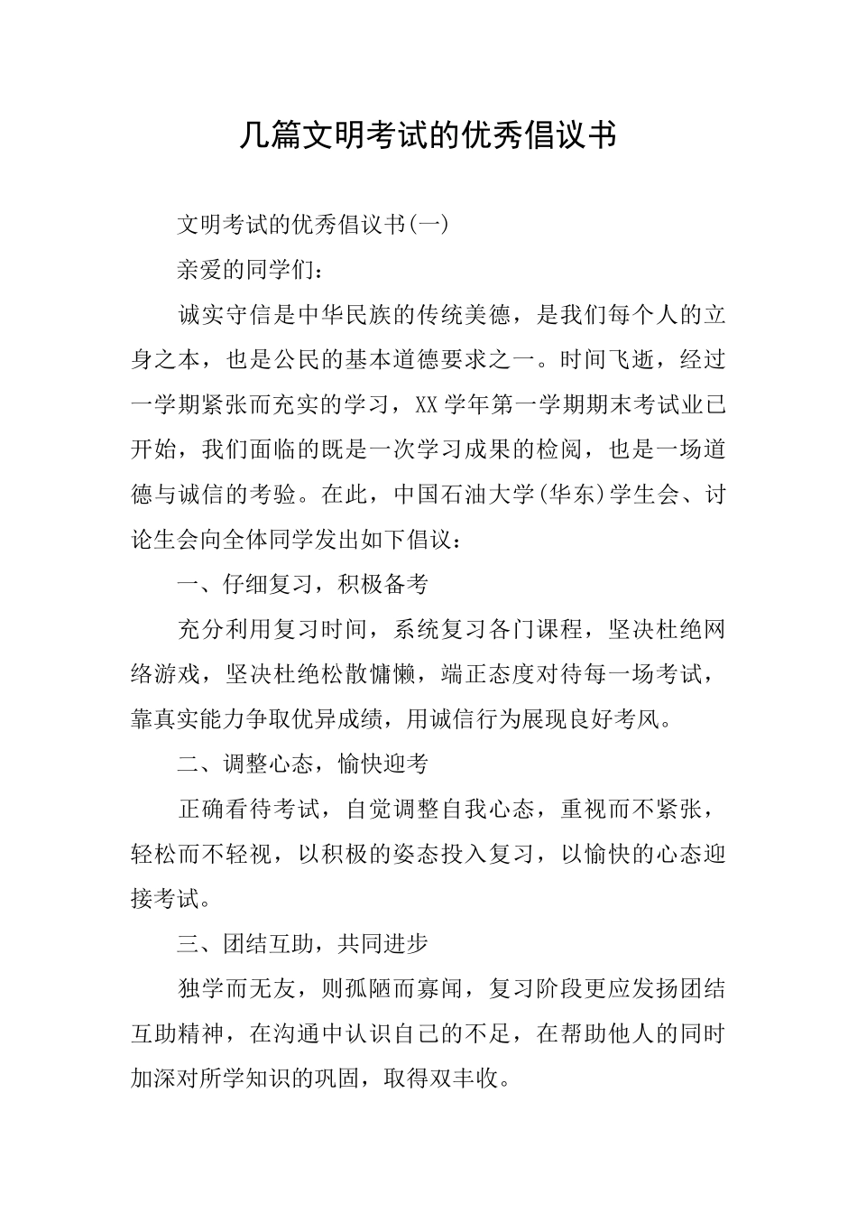 几篇文明考试的优秀倡议书_第1页