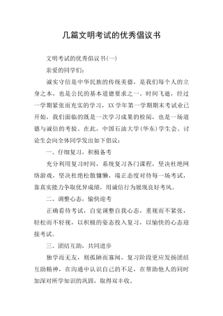几篇文明考试的优秀倡议书