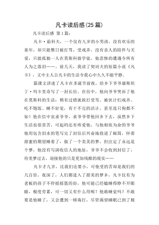 凡卡读后感(25篇)