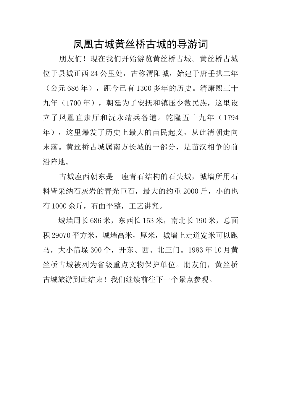 凤凰古城黄丝桥古城的导游词_第1页