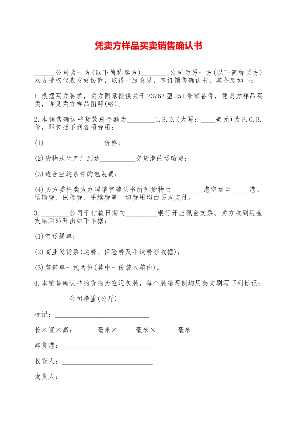 凭卖方样品买卖销售确认书——范本_第1页