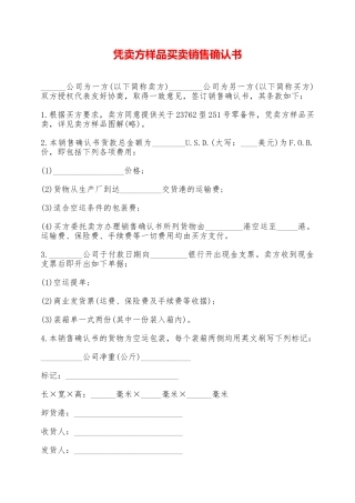 凭卖方样品买卖销售确认书——范本
