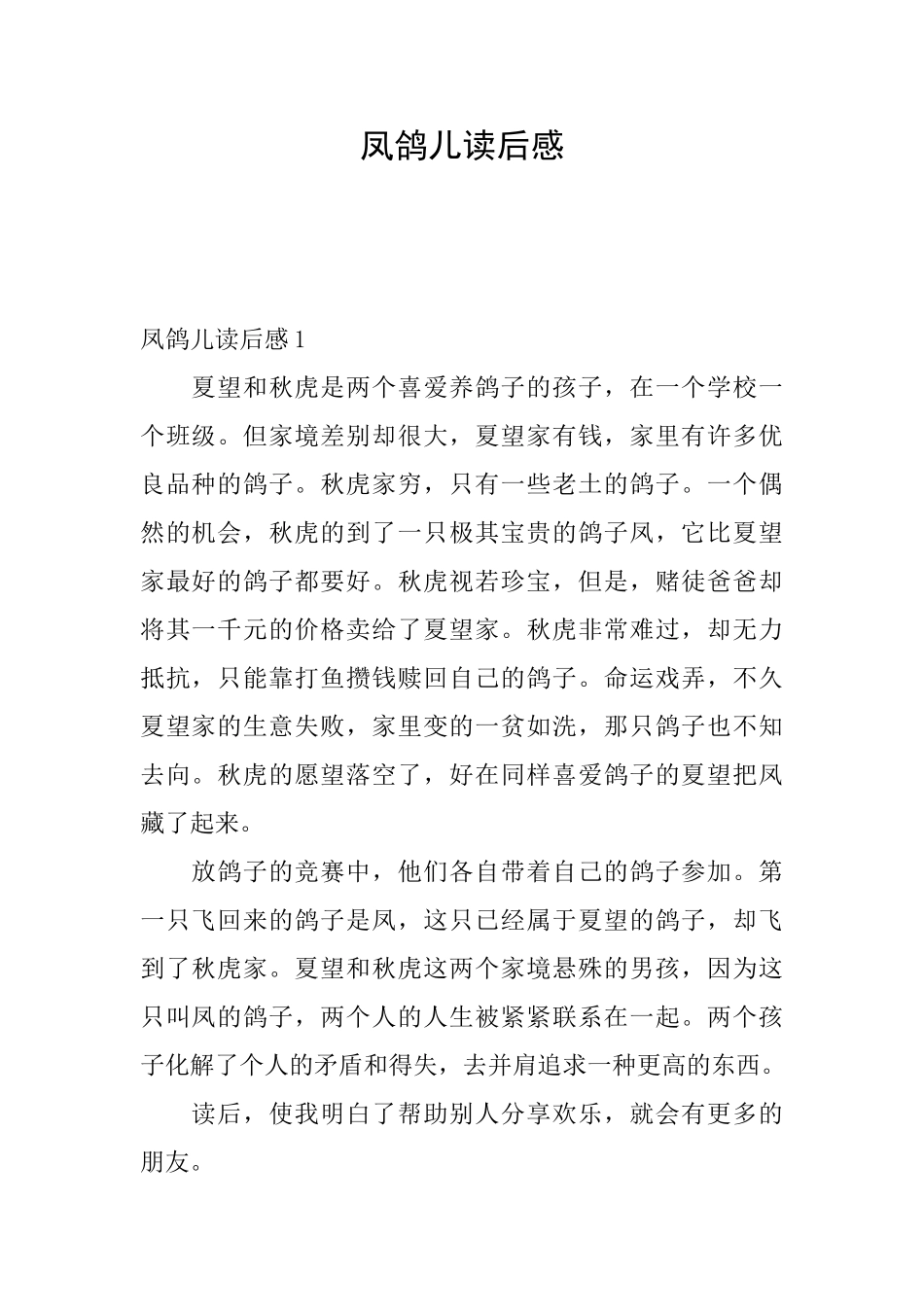 凤鸽儿读后感_第1页