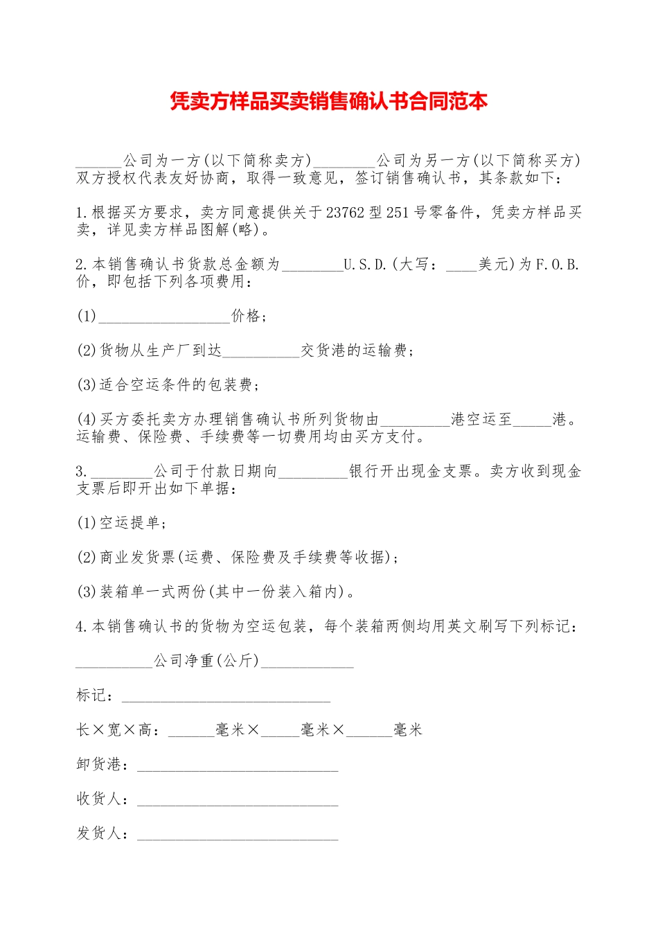 凭卖方样品买卖销售确认书合同范本——范本_第1页