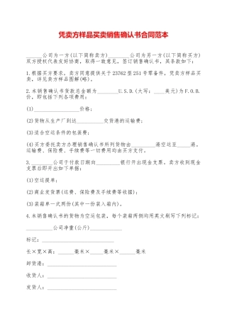 凭卖方样品买卖销售确认书合同范本——范本