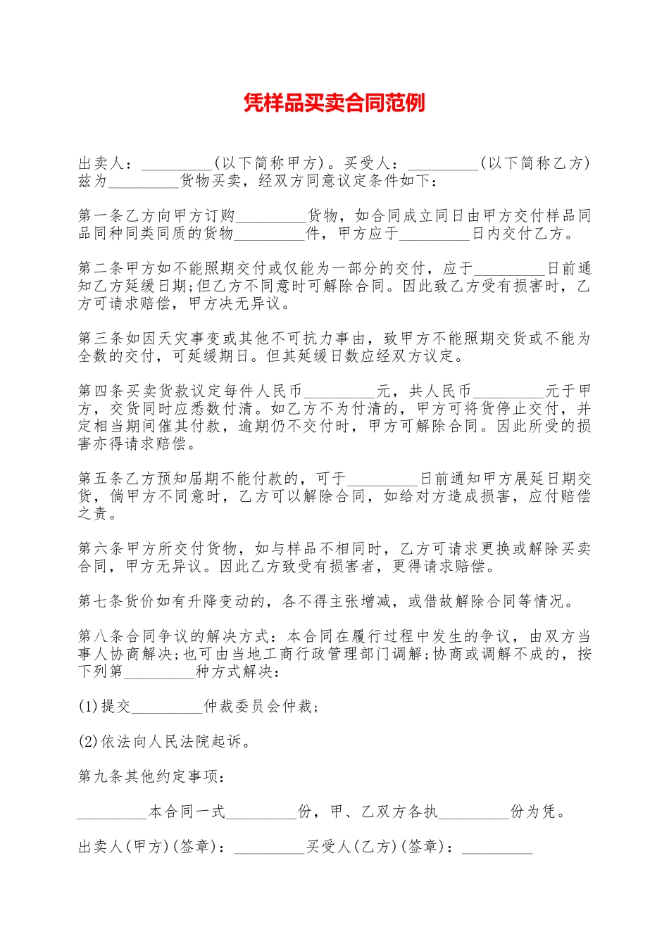 凭样品买卖合同范例——范本_第1页