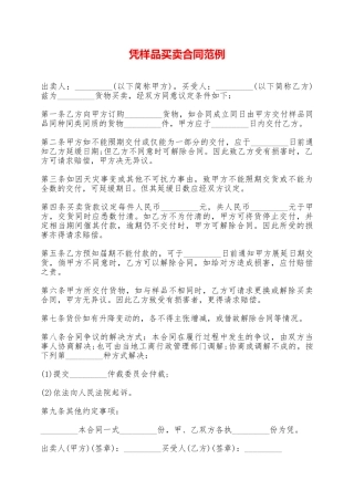 凭样品买卖合同范例——范本
