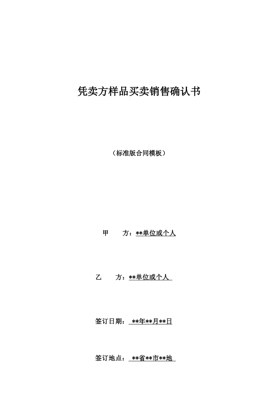 凭卖方样品买卖销售确认书_第1页