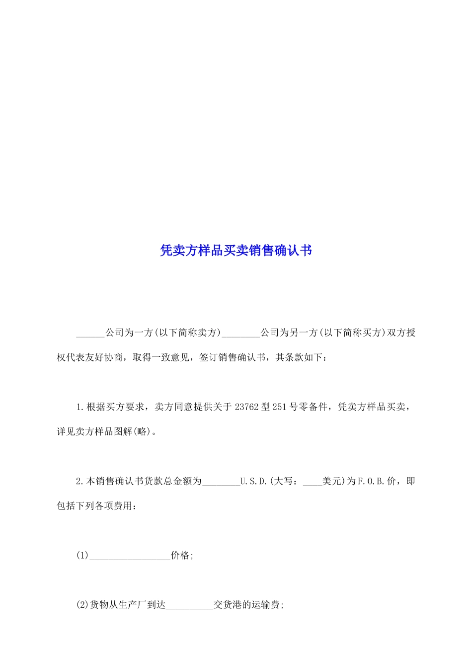 凭卖方样品买卖销售确认书_第2页