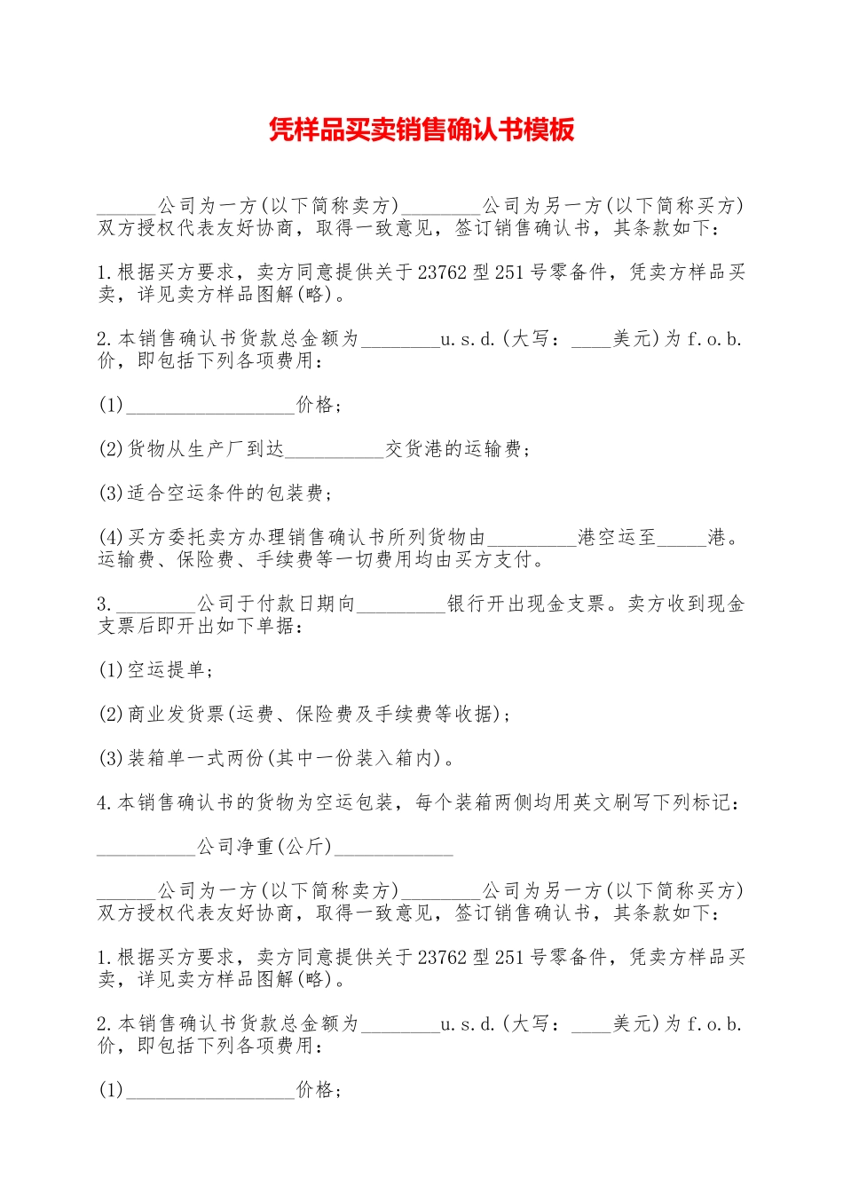 凭样品买卖销售确认书模板——范本_第1页