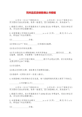 凭样品买卖销售确认书模板——范本