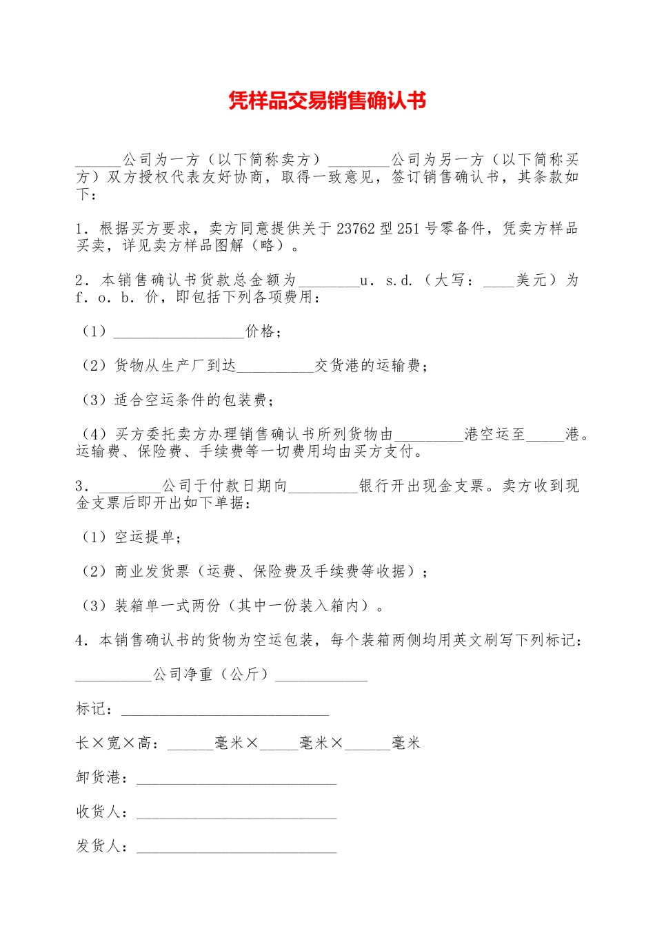 凭样品交易销售确认书——范本_第1页