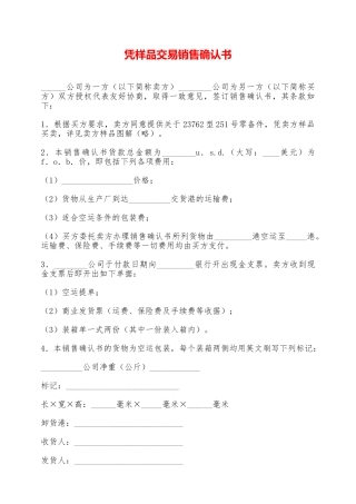 凭样品交易销售确认书——范本
