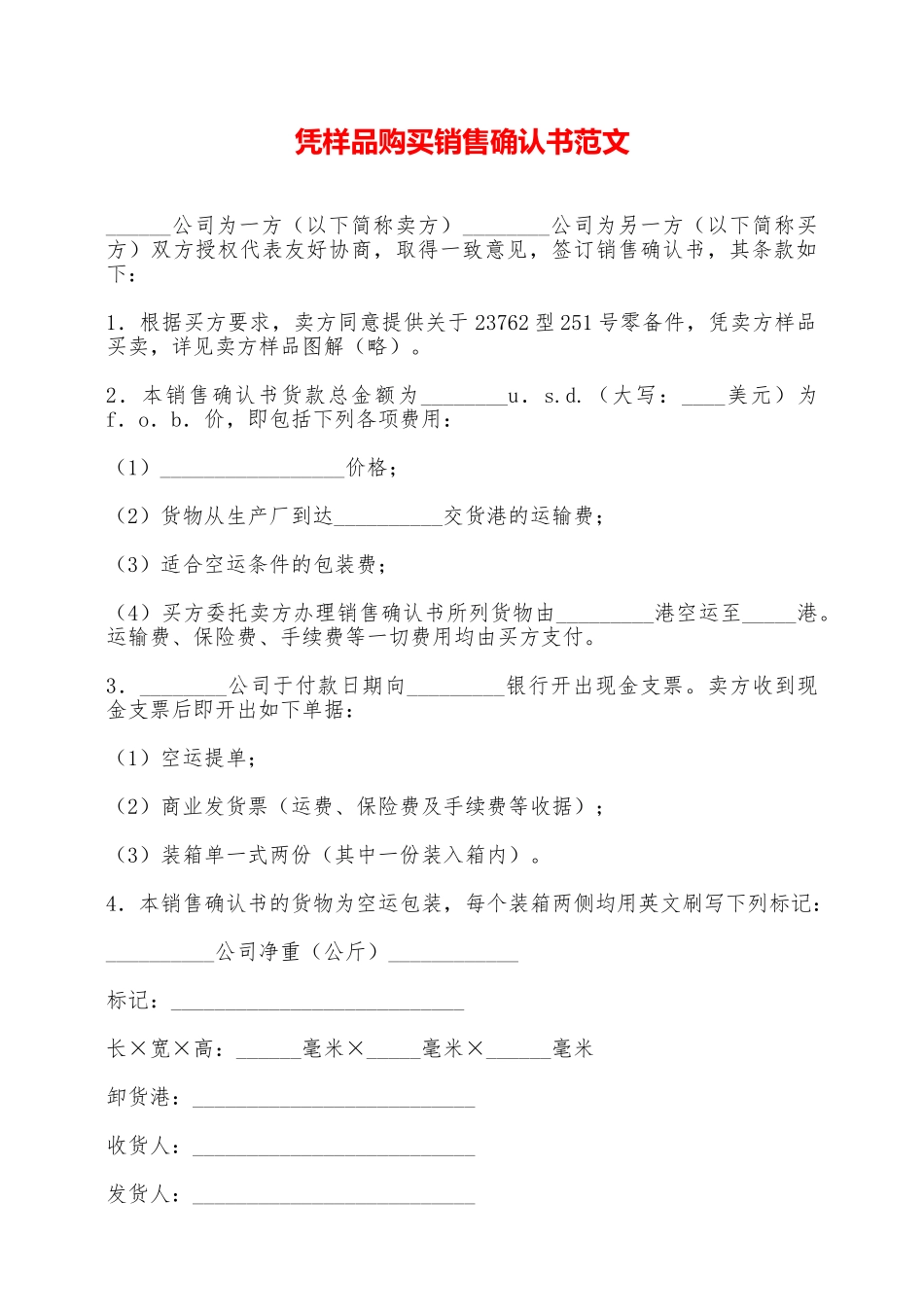 凭样品购买销售确认书范文——范本_第1页