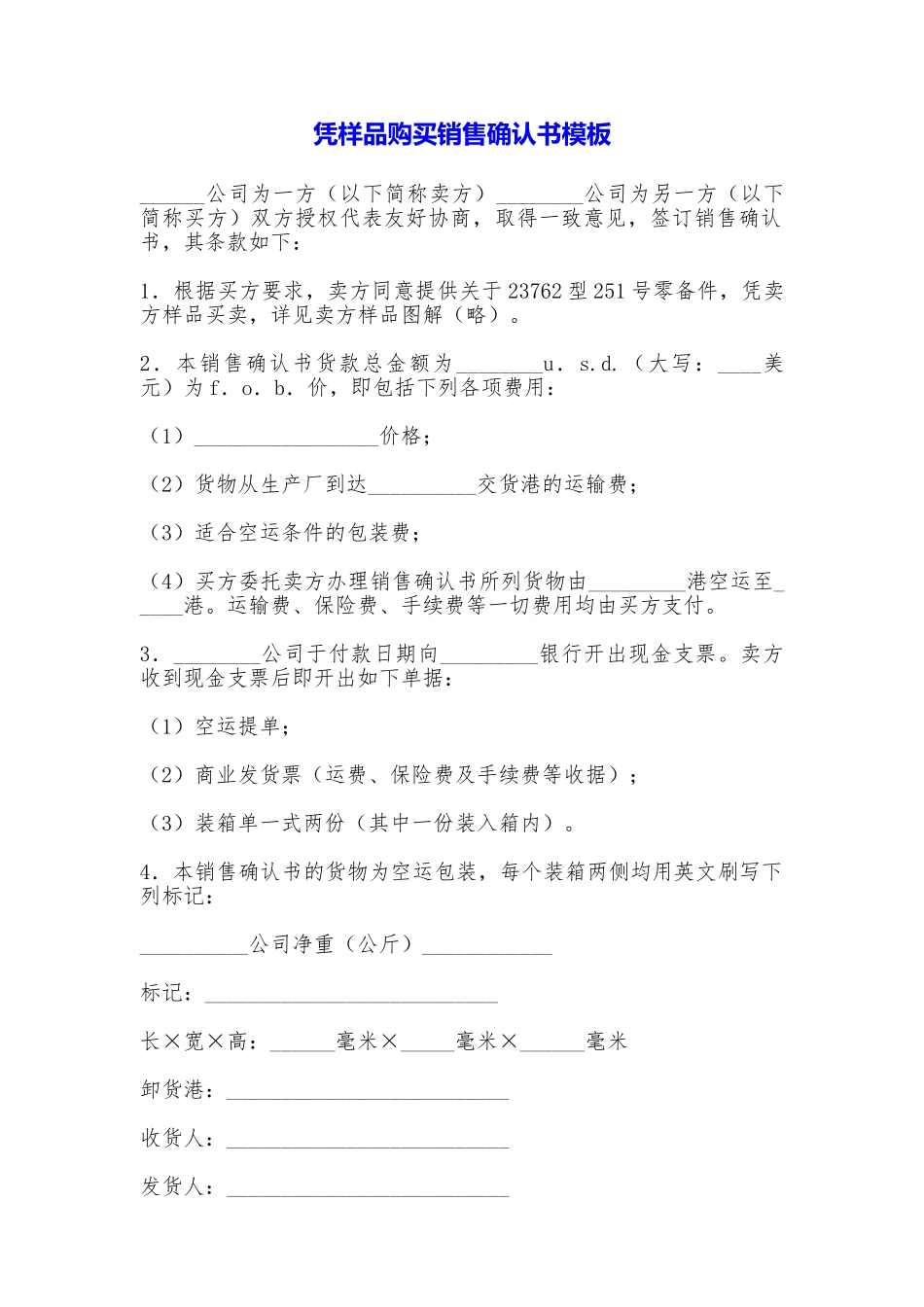 凭样品购买销售确认书模板_第1页