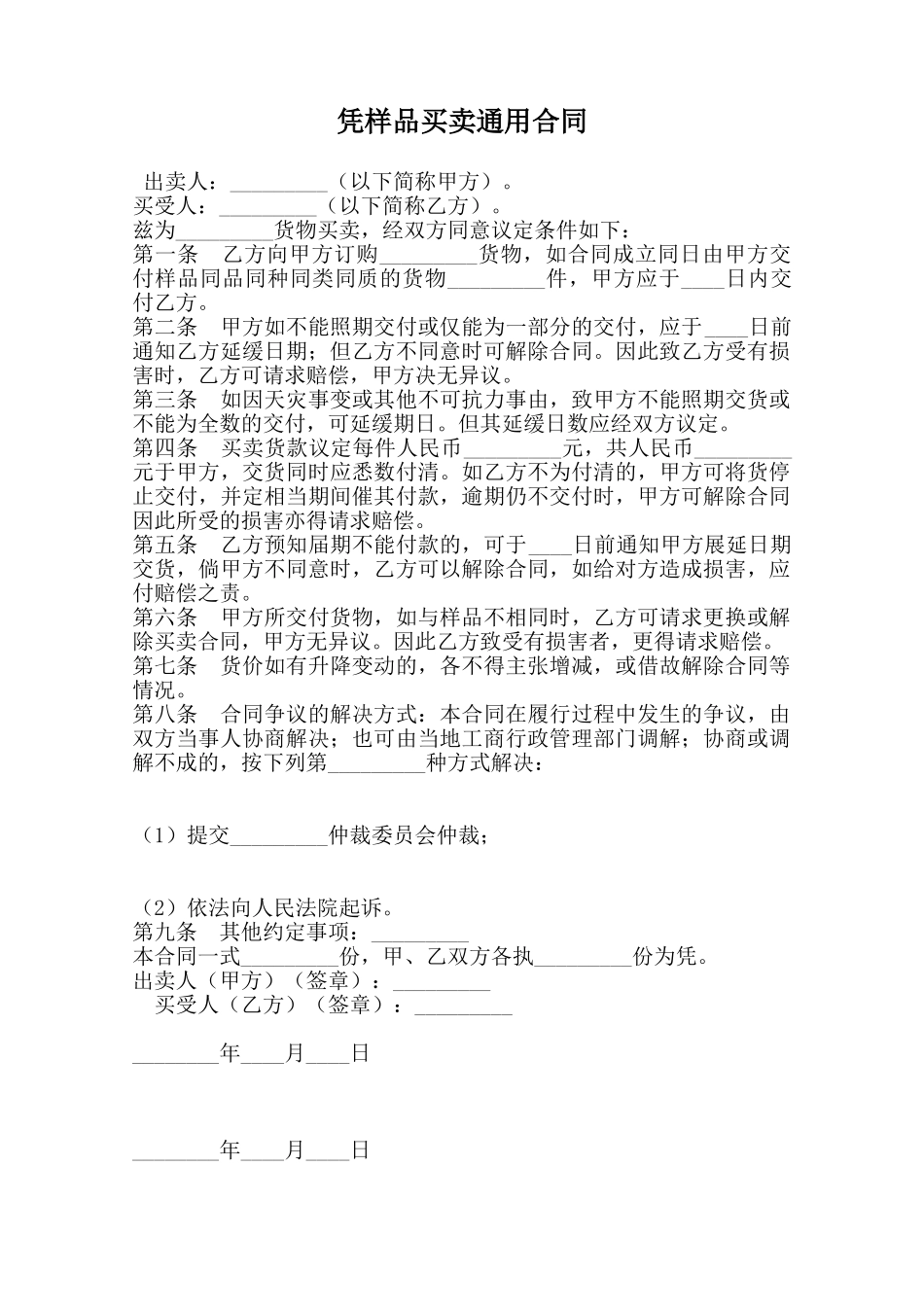 凭样品买卖通用合同范本_第1页