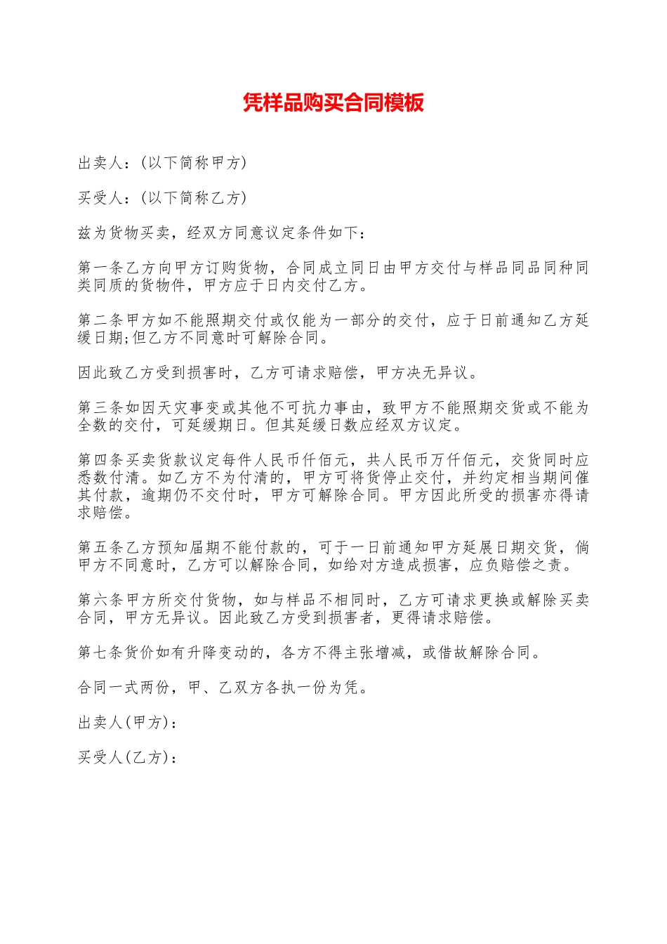 凭样品购买合同模板——范本_第1页