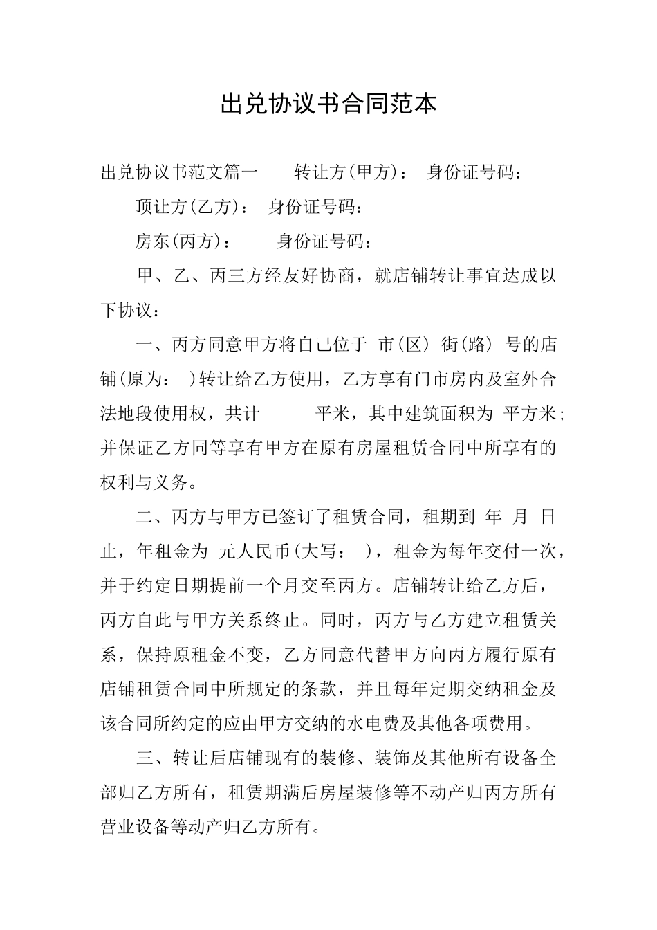 出兑协议书合同范本_第1页