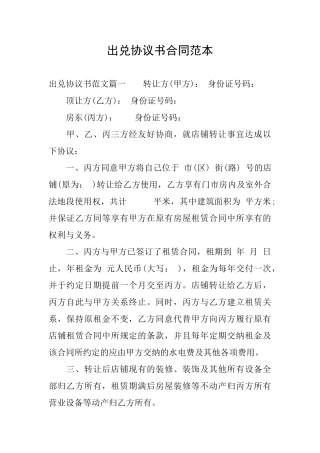 出兑协议书合同范本