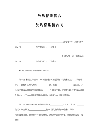 凭规格销售合