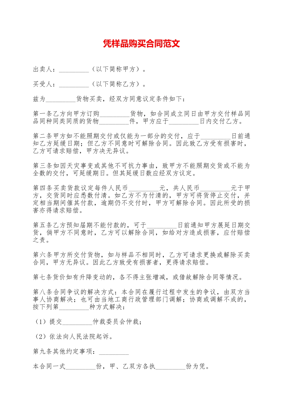 凭样品购买合同范文——范本_第1页