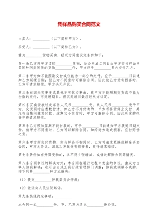凭样品购买合同范文——范本