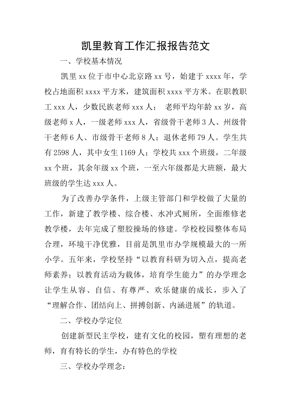 凯里教育工作汇报报告范文_第1页