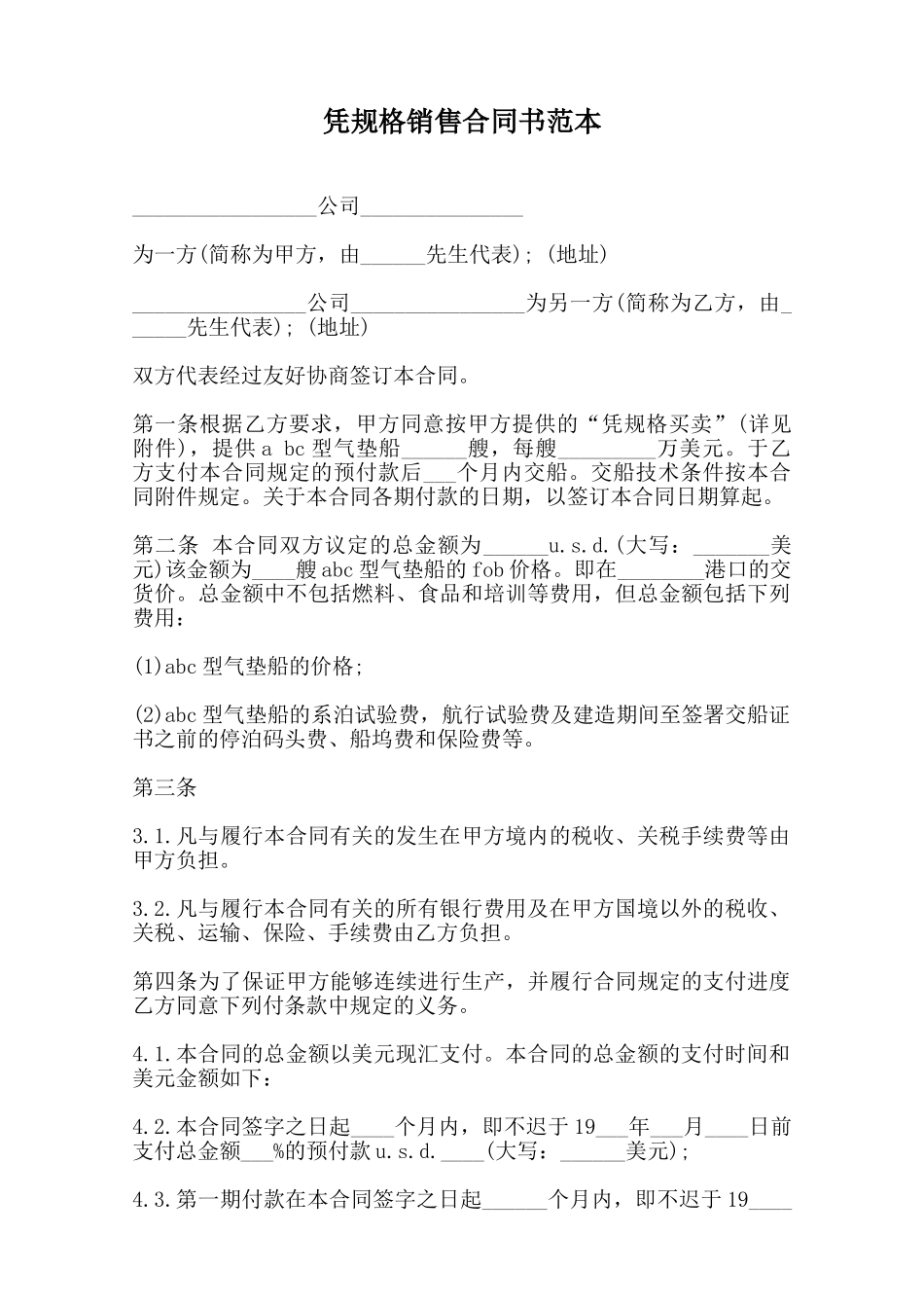 凭规格销售合同书范本范本_第1页