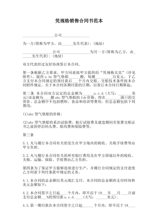 凭规格销售合同书范本范本
