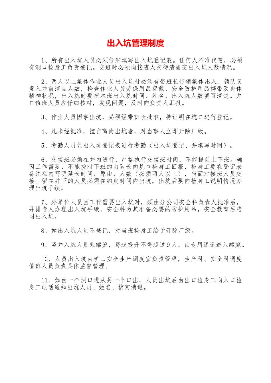 出入坑管理制度—_第1页