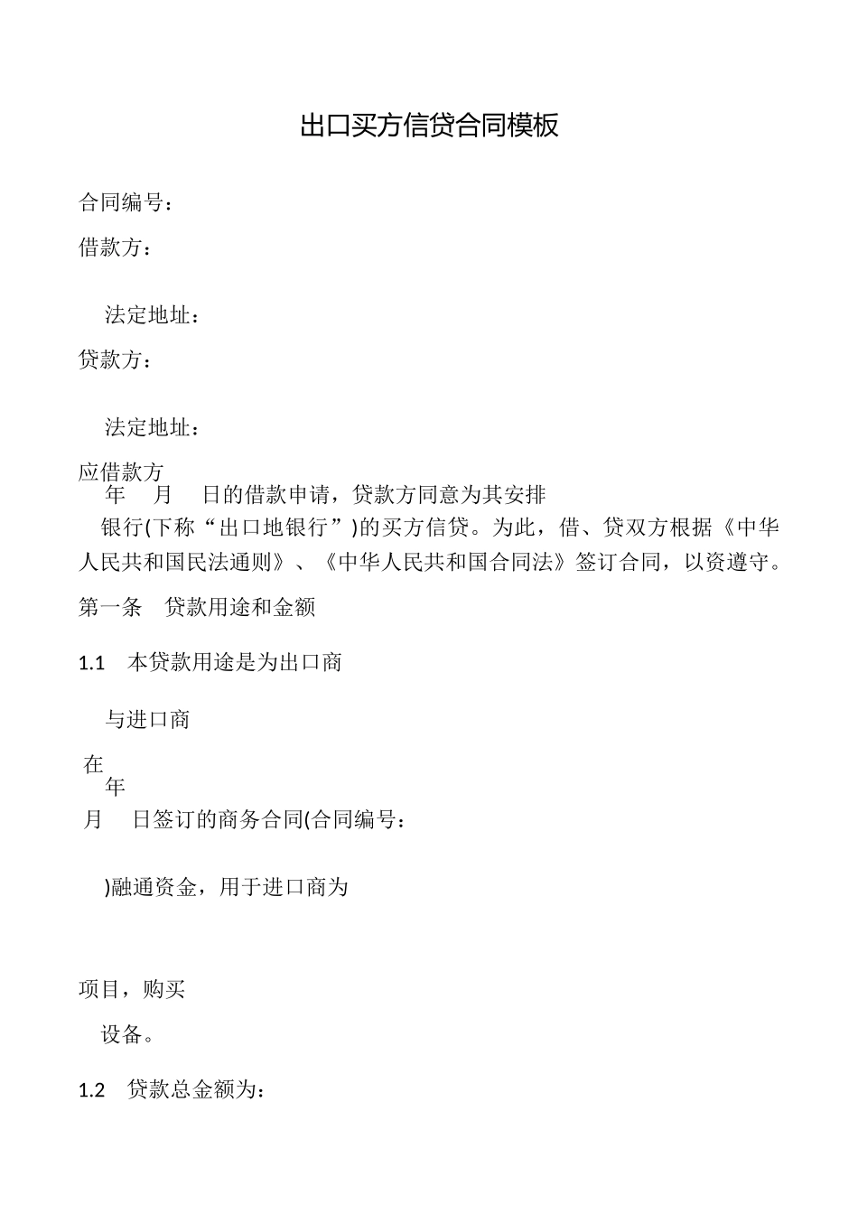 出口买方信贷合同模板_第1页