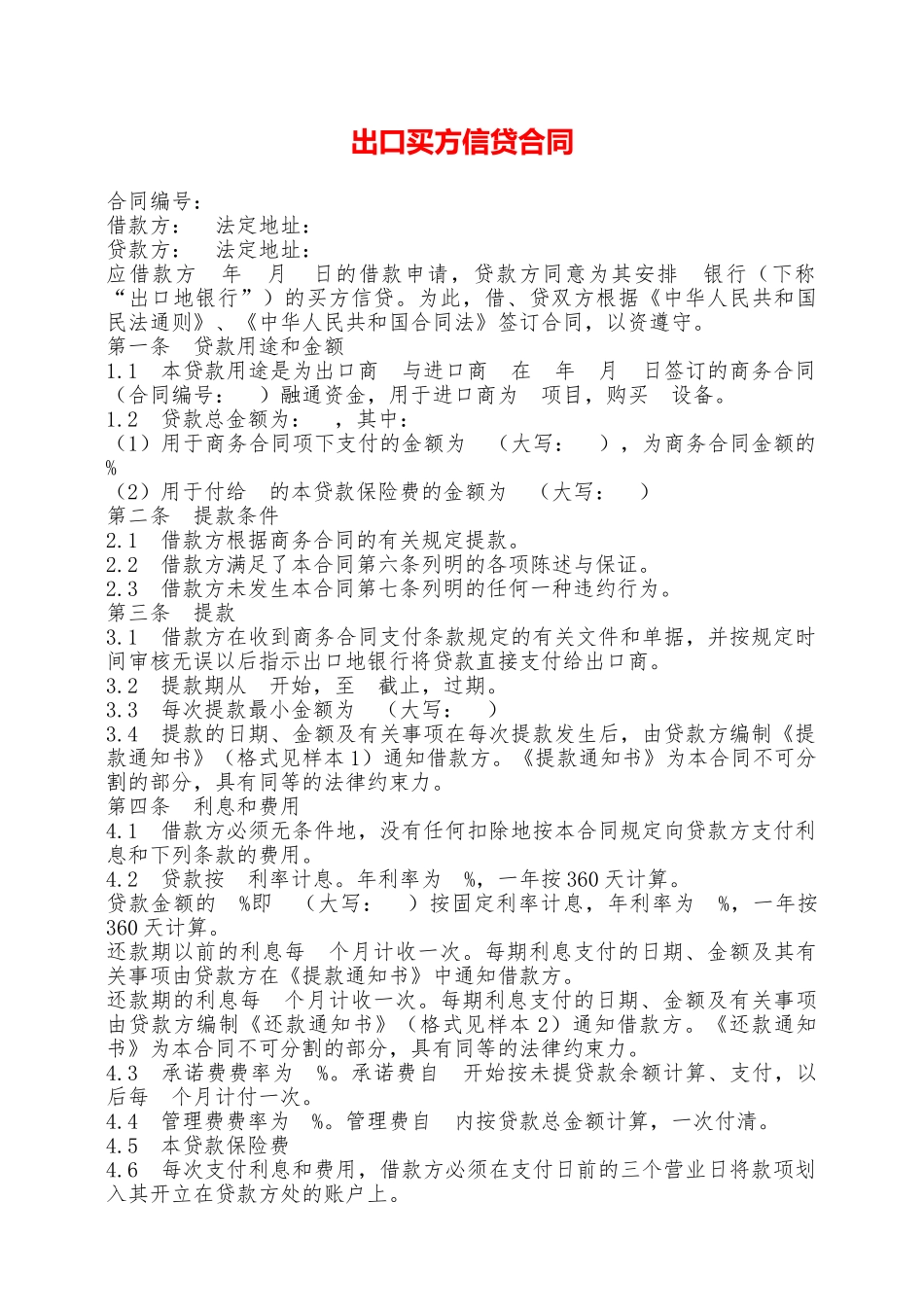 出口买方信贷合同——范本_第1页