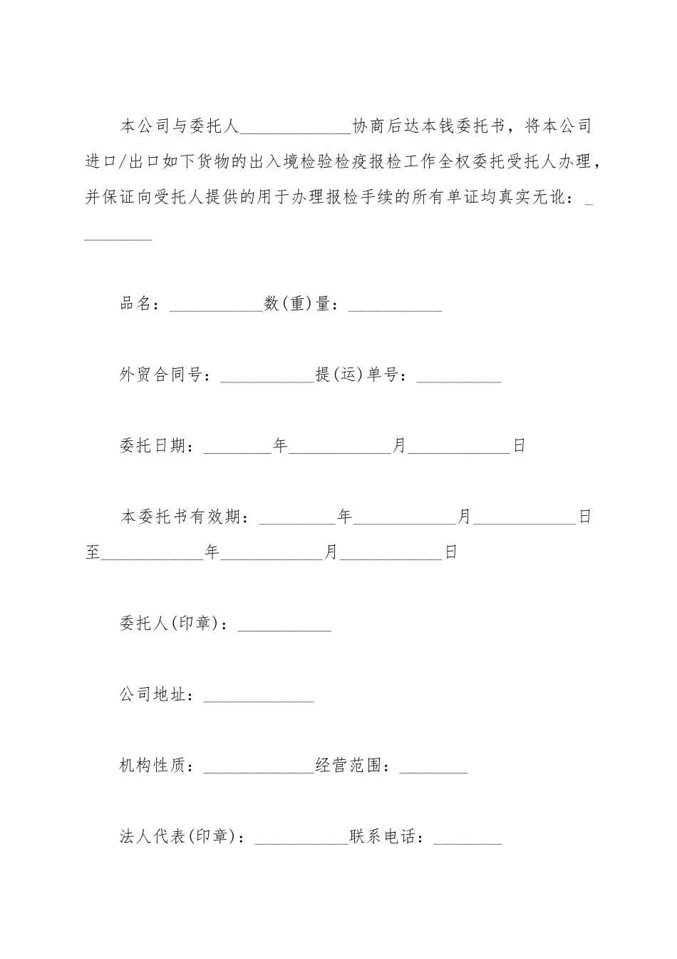 出入境检验检疫报检委托书范文_第2页