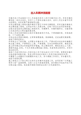 出入车辆冲洗制度—