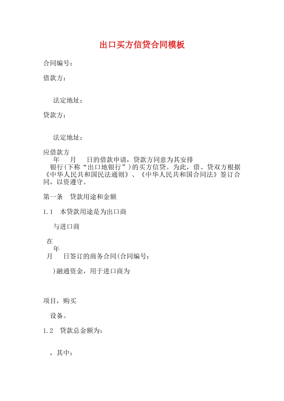 出口买方信贷合同模板(标准)_第1页