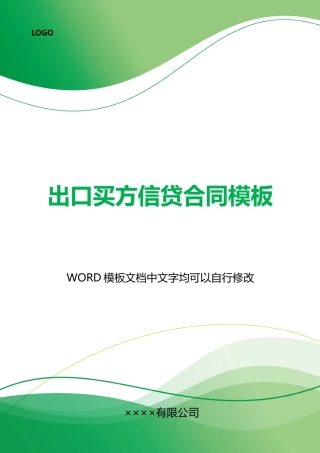 出口买方信贷合同模板