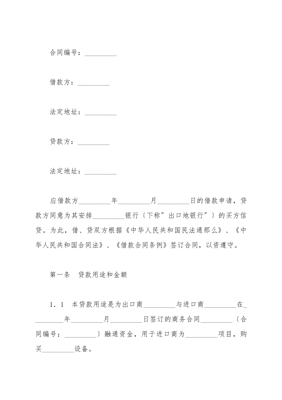 出口买方信贷贷款合同1_第2页